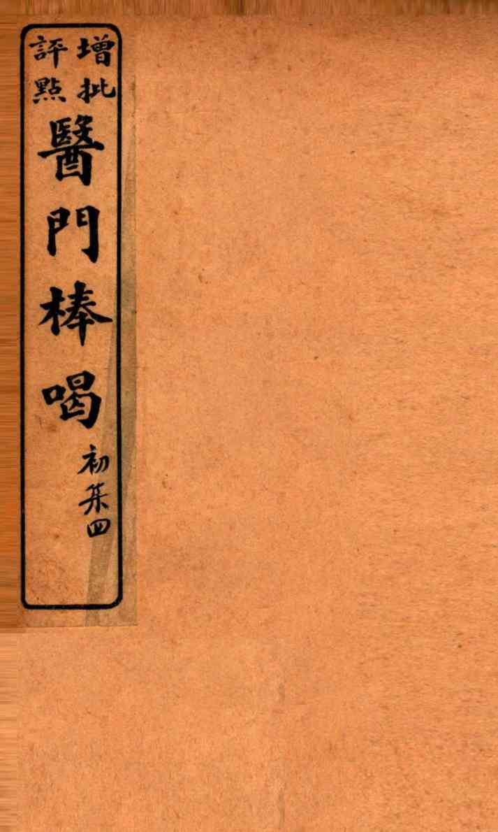 医门棒喝  卷4